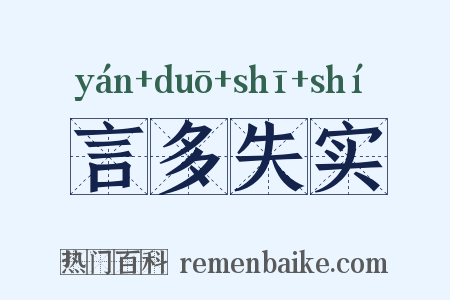 言多失实是什么意思的图片